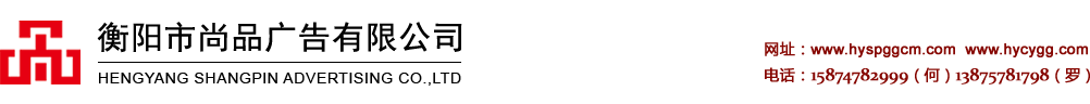衡陽(yáng)廣告_衡陽(yáng)廣告公司_衡陽(yáng)廣告制作_衡陽(yáng)LED亮化工程_衡陽(yáng)市尚品廣告有限公司